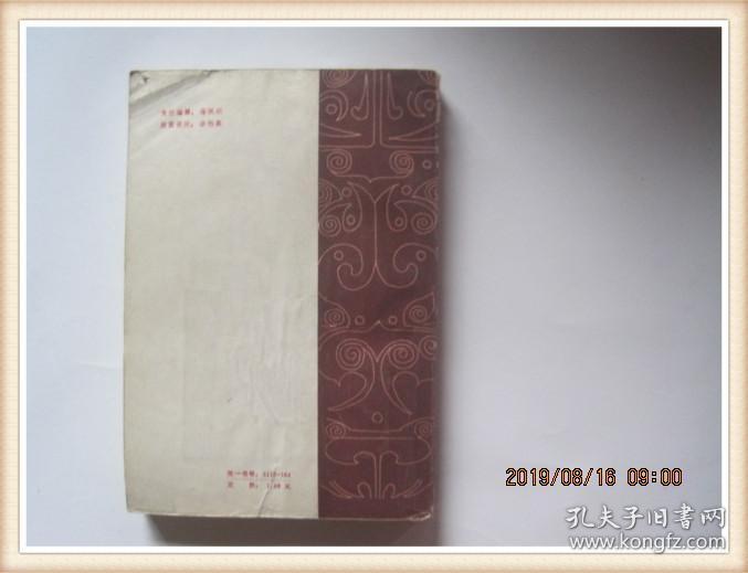 中国古代心理学思想研究（1983年1版1印）