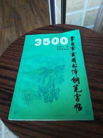 3500常用字实用书体钢笔字帖