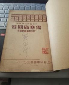 民国26年中医书：民众医药指导丛书-- 伤寒病问答附中寒伤风病问答