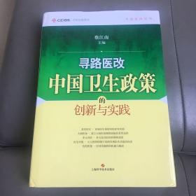 寻路医改：中国卫生政策的创新与实践