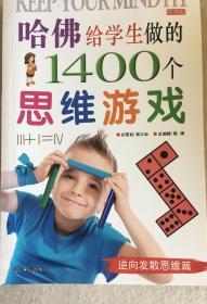 哈佛给学生做的1400个思维游戏 逆向发散思维篇