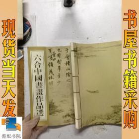 六合中国书画作品选