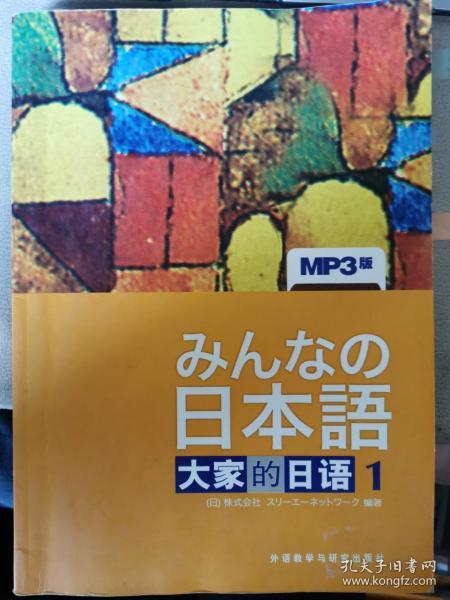 日本语：大家的日语1：MP3版