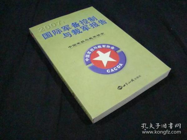 国际军备控制与裁军报告（2007）