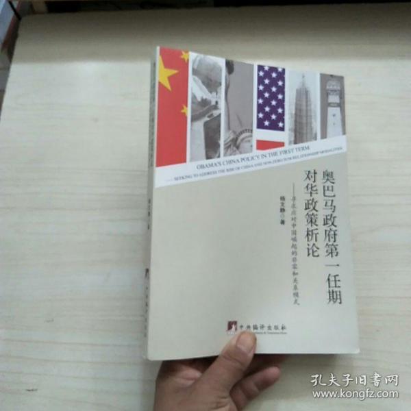 奥巴马政府第一任期对华政策析论：寻求应对中国崛起的非零和关系模式