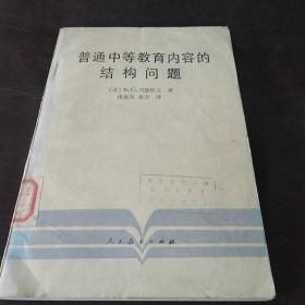 普通中等教育内容的结构问题