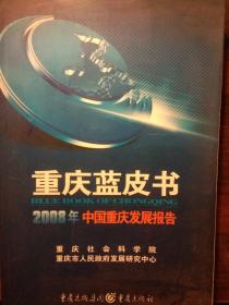 重庆蓝皮书  2008年中国重庆发展报告