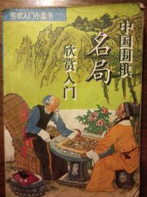 中国围棋名局欣赏入门