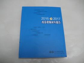 2016 --2017再芬黄梅双年报告【16开，2016年印刷】