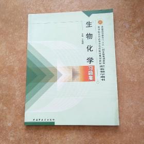 普通高等教育“十一五”国家级规划教材配套教学用书：生物化学习题集