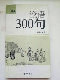 论语300句