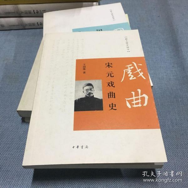 跟大师学国学：宋元戏曲史