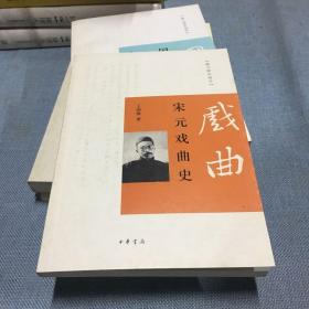 跟大师学国学：宋元戏曲史