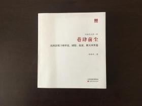 问津文库·巷肆前尘：民间语境下的军民、团结、抗震、胜天四里巷