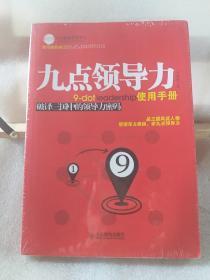 九点领导力使用手册：破译三国中的领导力密码