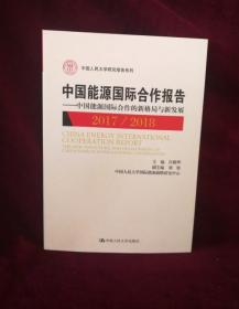 中国能源国际合作报告2017/2018——中国能源国际合作的新格局与新发展 正版图书