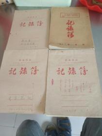 郯城县70年代记录本4本-九品-1000元