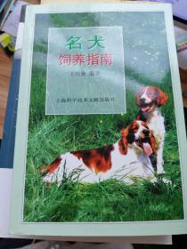 名犬饲养指南