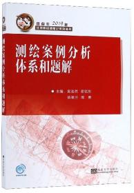 测绘案例分析体系和题解/斑点牛2019年注册测绘师笔记系列丛书