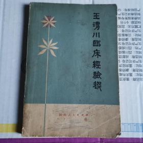 《王渭川临床经验选》(1978年，八十岁老中医把六十多年从医经验出版发行。316页完整。内容包括脏腑基础知识及其辨证与处方、妇科辨证要点、妇科四大证治,内、外、妇科二十八例疑难病证探讨,五十八首杂病要方、虫类药物的临床运用、常用药物杂谈及肝风、肠胃、血证等验案五十二则)