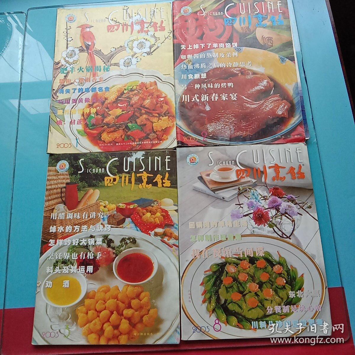 四川烹饪 2003年第1-3，8期（四本合售）