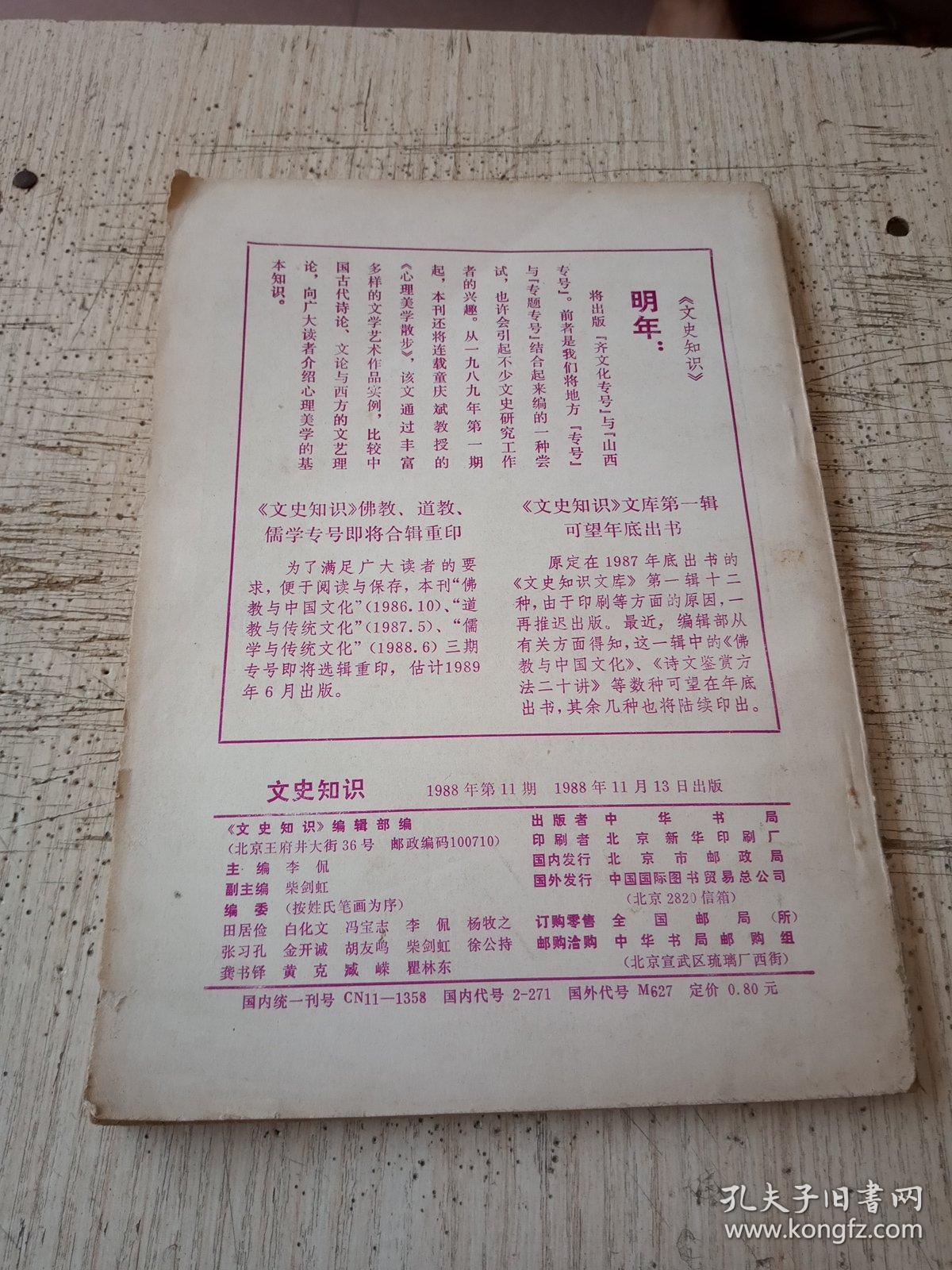 1988年第11期 文史知识