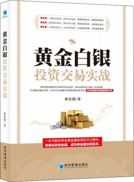 黄金白银投资交易实战（IPA国际金融分析师、CBFA行为金融分析师崔宏毅最新力作！10年贵金属交易经验精彩分享！）