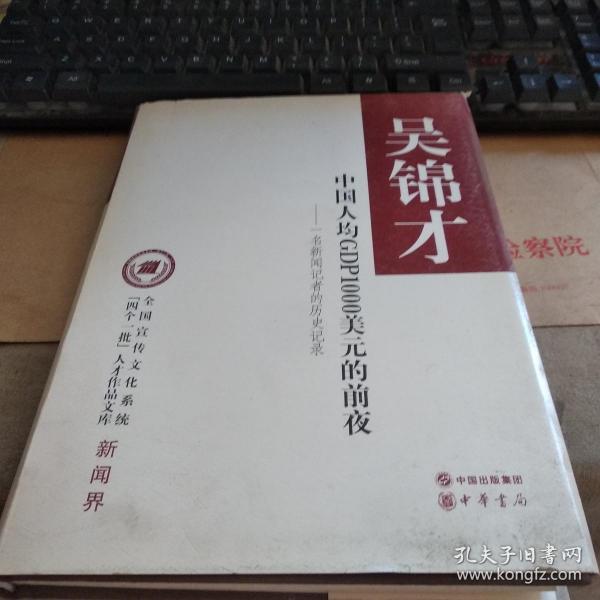 全国宣传文化系统“四个一批”人才作品文库：中国人均GDP1000美元的前夜