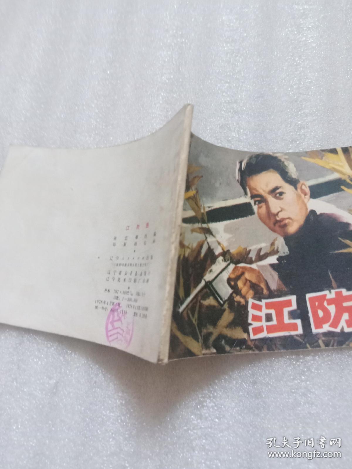 点击查看原图 江防图(连环画)