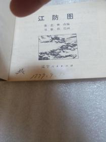 江防图(连环画)