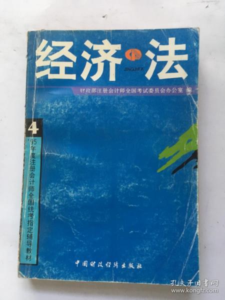 经济法.（95年度注册会计师全国统考指定辅导教材）