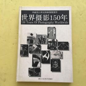 中国摄影150年