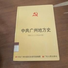 中共广州地方史:新民主主义革命时期