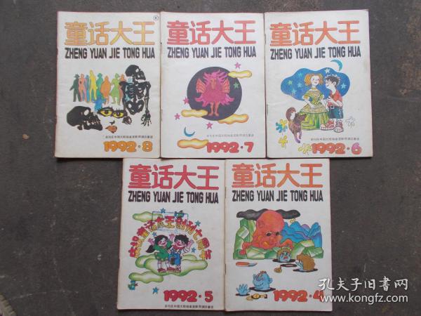 童话大王（1992年第4，5，6，7，8期）5本合售