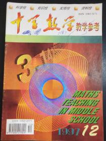 中学数学  杂志     1997    12