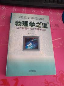 物理学之‘道’——近代物理学与东方神秘主义【最后一页见图】有脱页