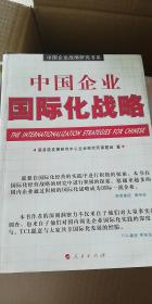 中国企业国际化战略