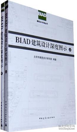 BIAD建筑设计深度图示（上下）