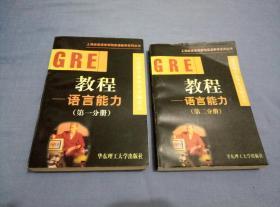 GRE教程.语言能力.第一分册。第二分册  2册合售