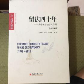 留法四十年（1978-2018） 为中国留法学人存档：全三册