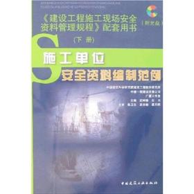 建设工程施工现场安全资料管理规程配套用书（上下册）