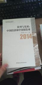转型与发展：中国经济和中国保险业（2014）