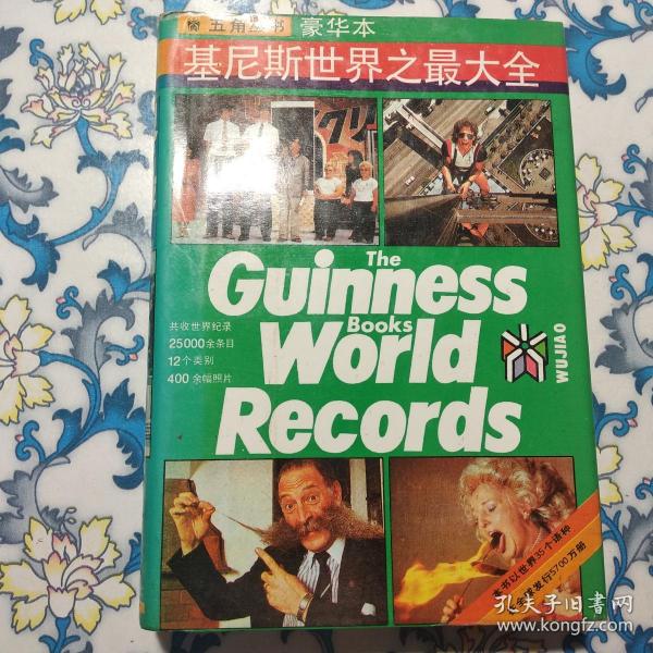 吉尼斯世界之最大全 上海文化出版社