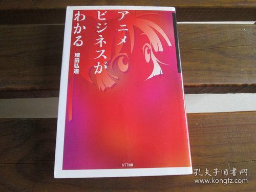 日文原版 アニメビジネスがわかる 増田 弘道