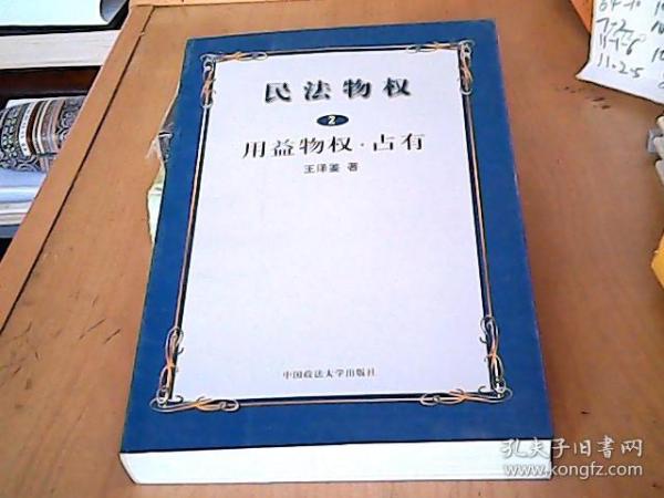 民法物权.第2册，用益物权、占有