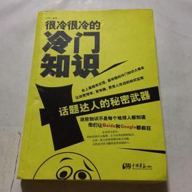 很冷很冷的冷门知识：话题达人的秘密武器