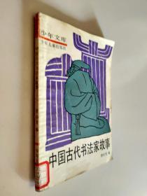 中国古代书法家故事