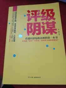 评级阴谋：看透经济危机真相的第一本书