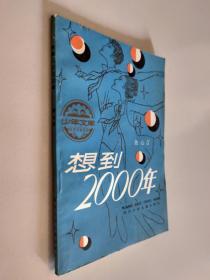 想到2000年