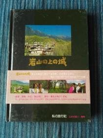 日文原版：岩山の上の城―阳光大地21・山花烂漫の嘉绒チベット族の地を访れる旅